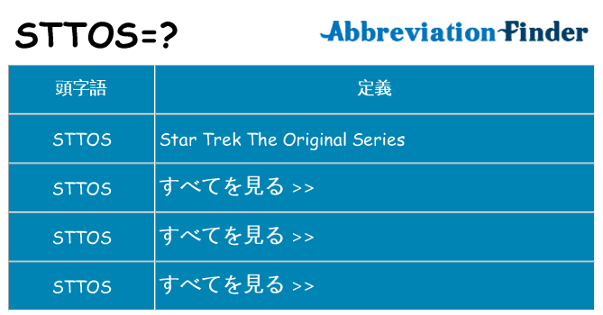 sttos は何の略します。