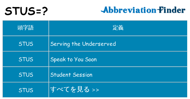 stus は何の略します。