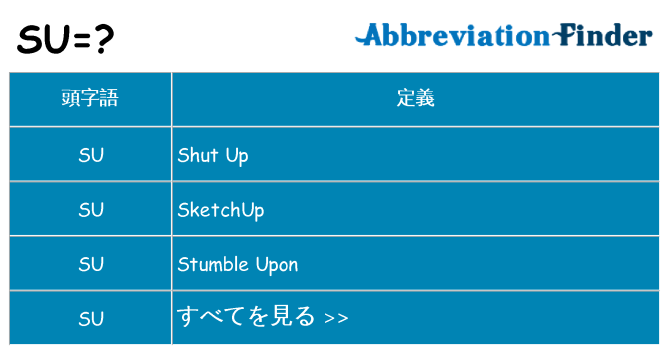su は何の略します。