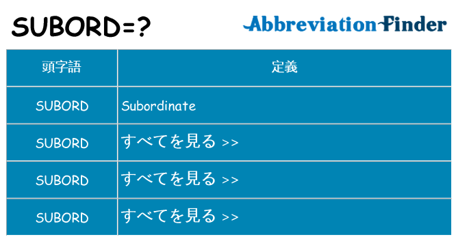 subord は何の略します。