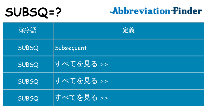 subsq は何の略します。