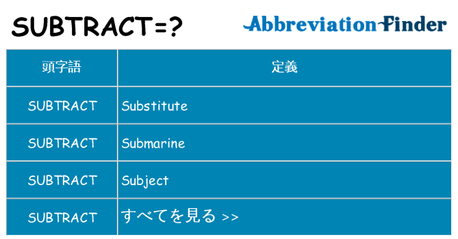 subtract は何の略します。