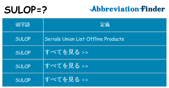 sulop は何の略します。