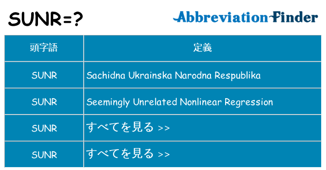 sunr は何の略します。