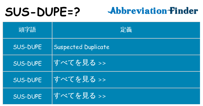 sus-dupe は何の略します。