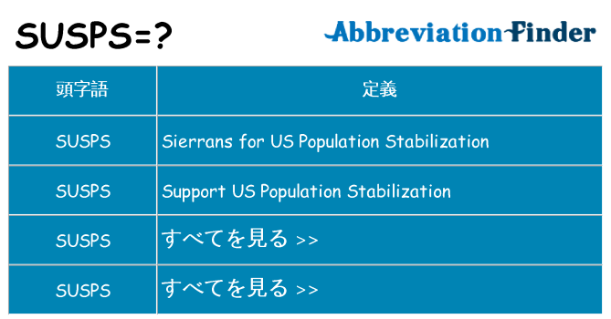 susps は何の略します。