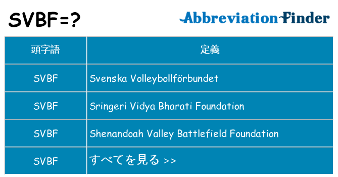 svbf は何の略します。
