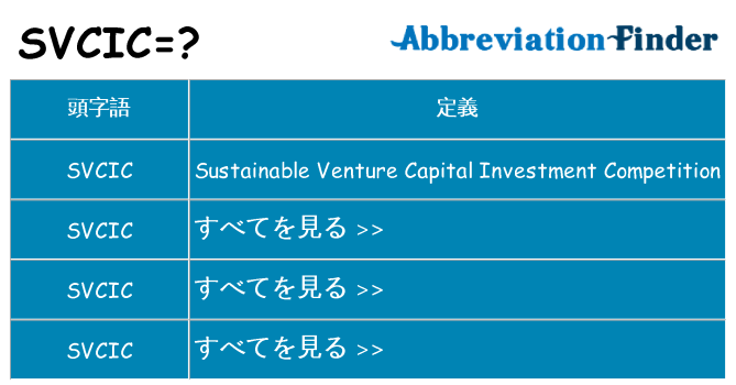 svcic は何の略します。