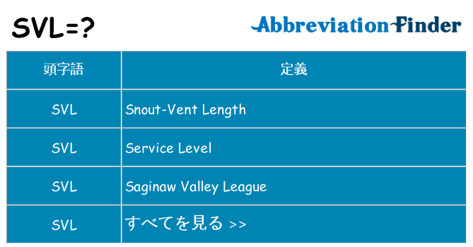 svl は何の略します。
