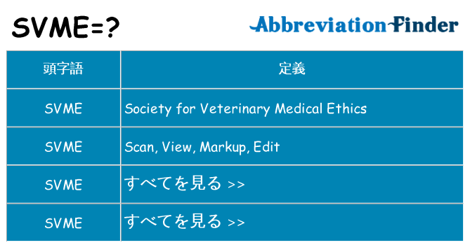 svme は何の略します。