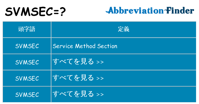 svmsec は何の略します。