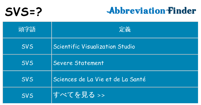 svs は何の略します。