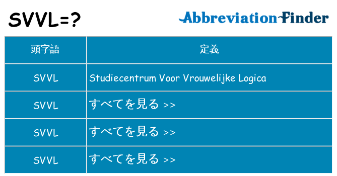 svvl は何の略します。