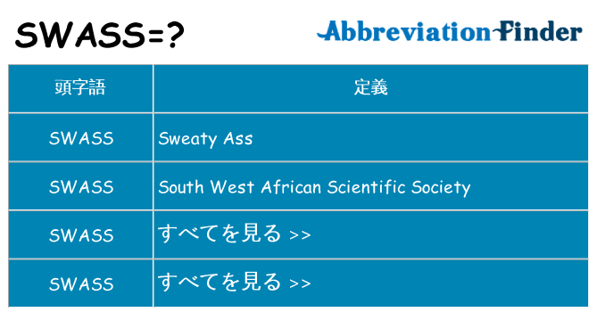 swass は何の略します。