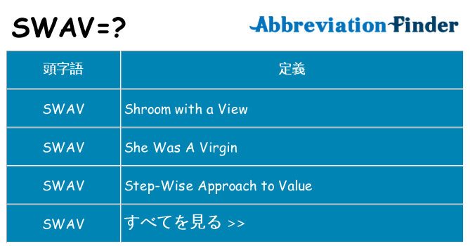 swav は何の略します。