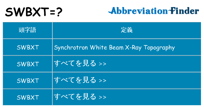 swbxt は何の略します。