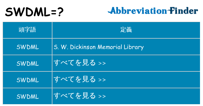 swdml は何の略します。