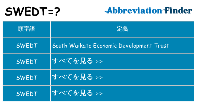 swedt は何の略します。
