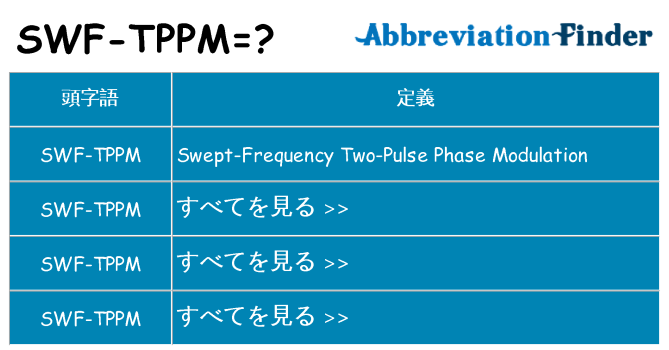 swf-tppm は何の略します。