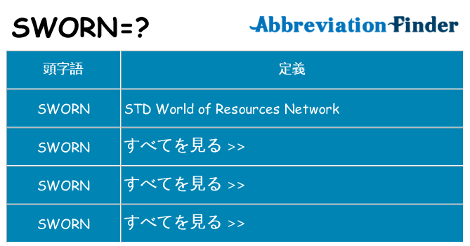 sworn は何の略します。