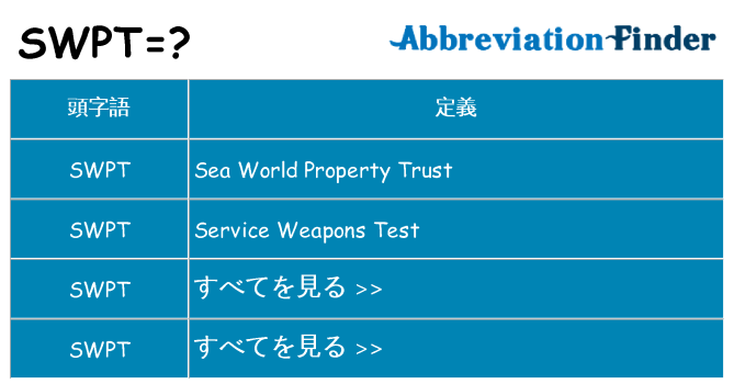 swpt は何の略します。