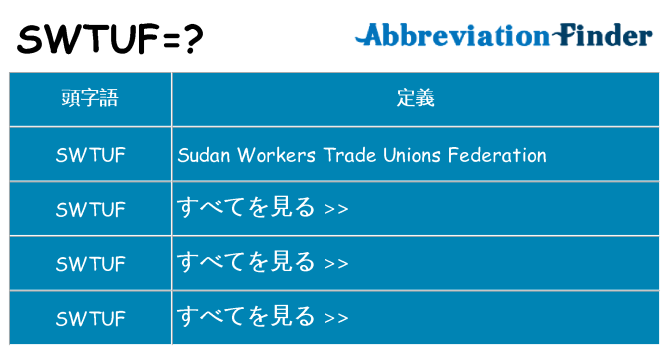 swtuf は何の略します。