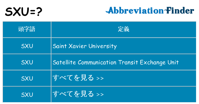 sxu は何の略します。