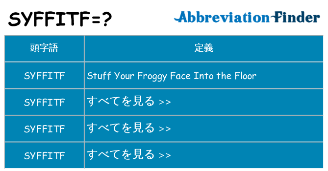 syffitf は何の略します。
