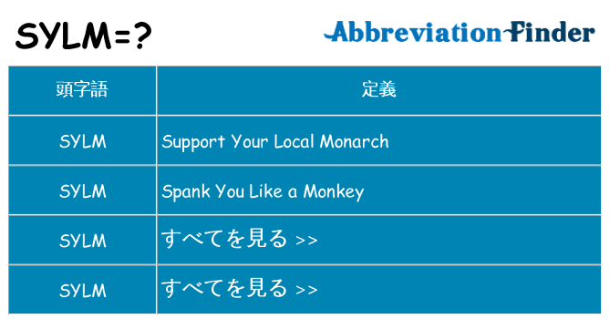 sylm は何の略します。