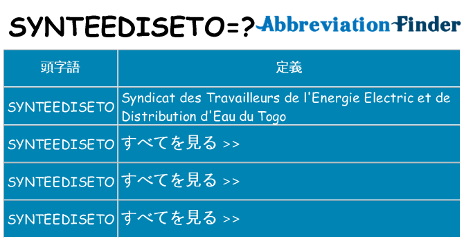 synteediseto は何の略します。