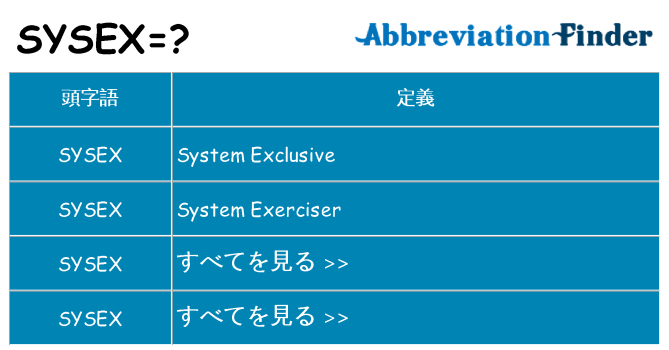sysex は何の略します。