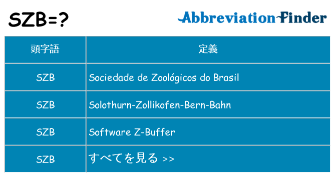 szb は何の略します。