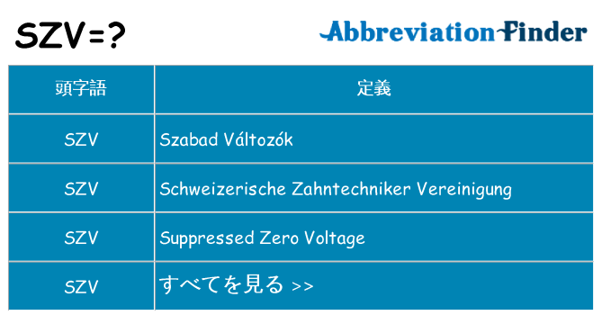 szv は何の略します。