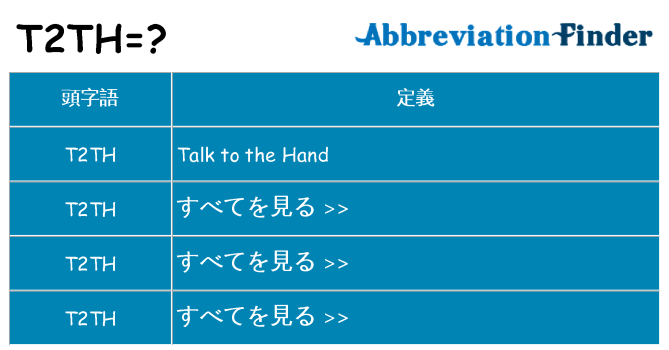t2th は何の略します。