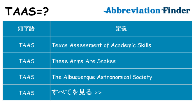 taas は何の略します。