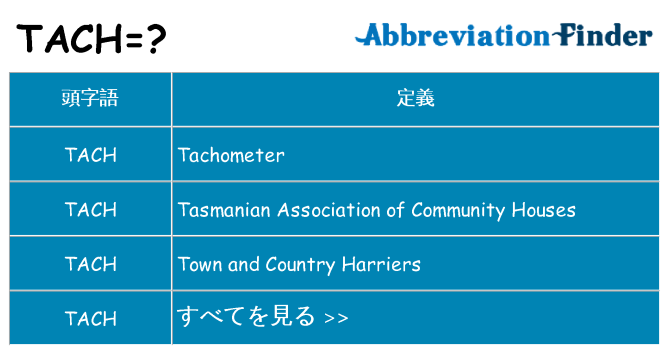 tach は何の略します。