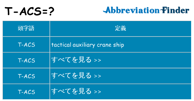 t-acs は何の略します。