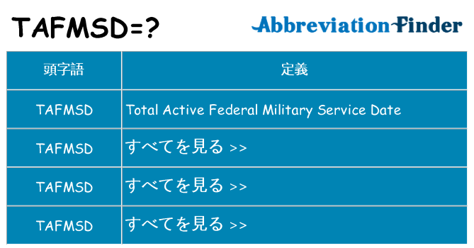 tafmsd は何の略します。