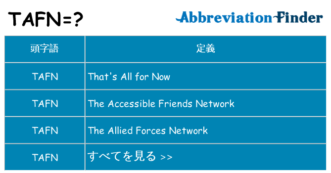 tafn は何の略します。
