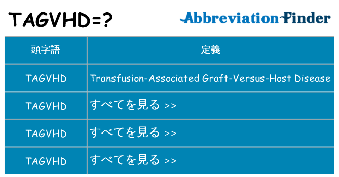 tagvhd は何の略します。