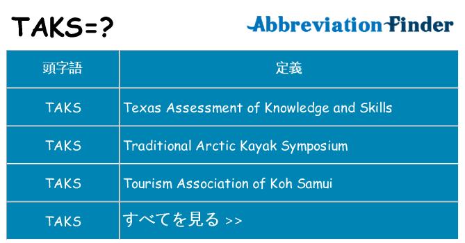 taks は何の略します。