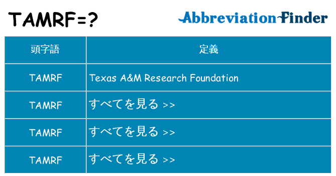 tamrf は何の略します。
