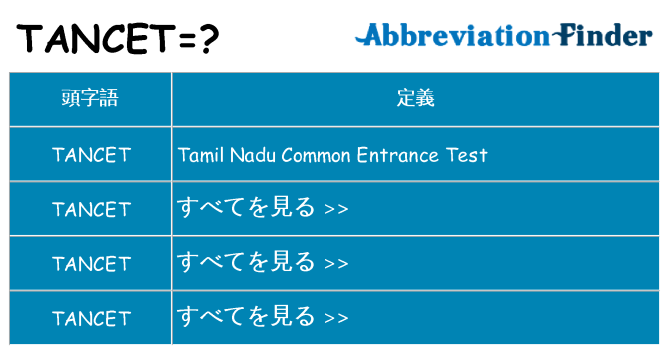 tancet は何の略します。
