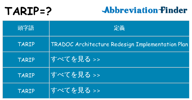 tarip は何の略します。