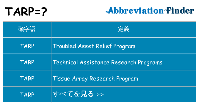 tarp は何の略します。