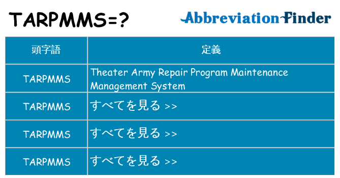 tarpmms は何の略します。