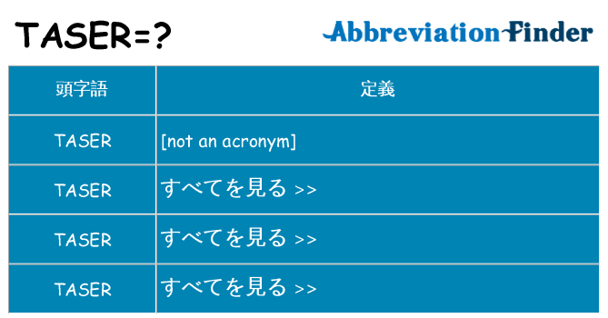 taser は何の略します。