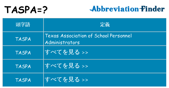 taspa は何の略します。