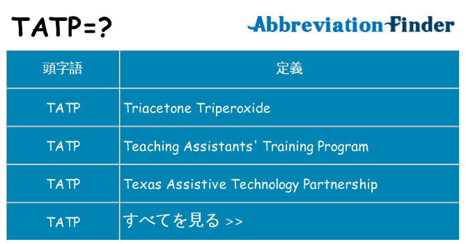tatp は何の略します。