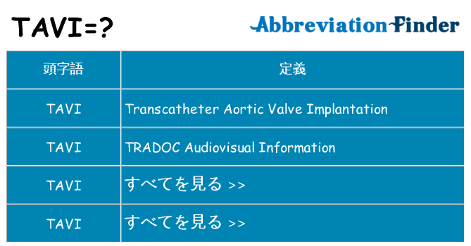 tavi は何の略します。